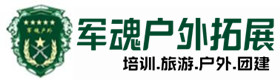 桦川户外拓展_桦川户外培训_桦川团建培训_桦川琦琳户外拓展培训